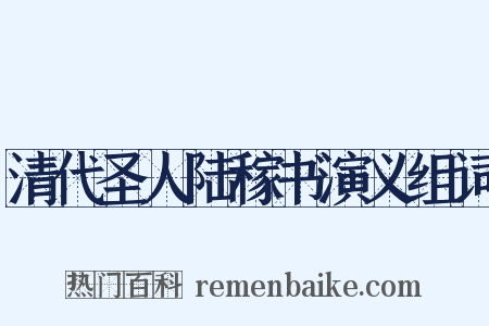 清代圣人陆稼书演义组词是什么意思的图片